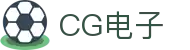 CG电子 - cg电子模拟器 - 《平台注册登录》